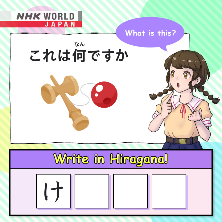 NHK - Learn Japanese 【Hiragana】 Can you write the words in the picture ...
