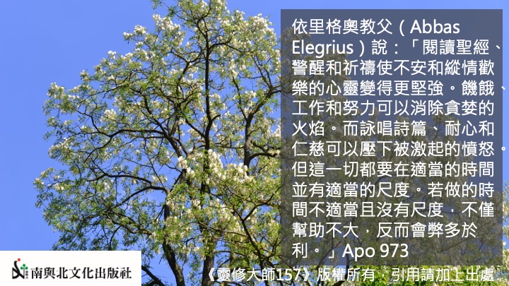南與北文化出版社 - 隱修士們知道各種不同轉化自己的情緒慾念以及對付各種不同威脅誘惑的方法。對付躁動不安的心，安靜的閱讀是一個很好的藥方。詠唱 ...