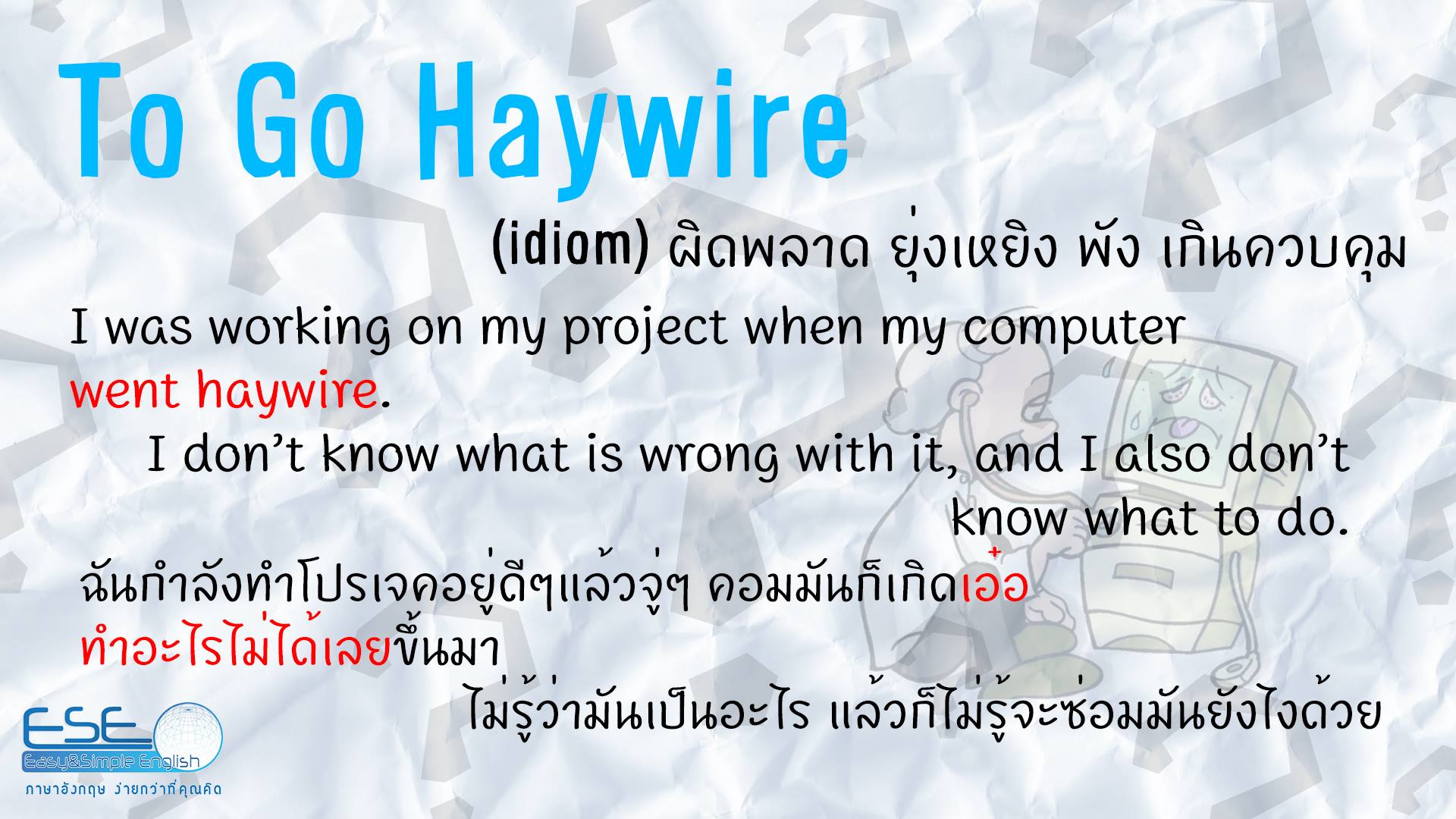 Easy&Simple English : เรียนภาษาอังกฤษง่ายกว่าที่คุณคิด - To go haywire ...