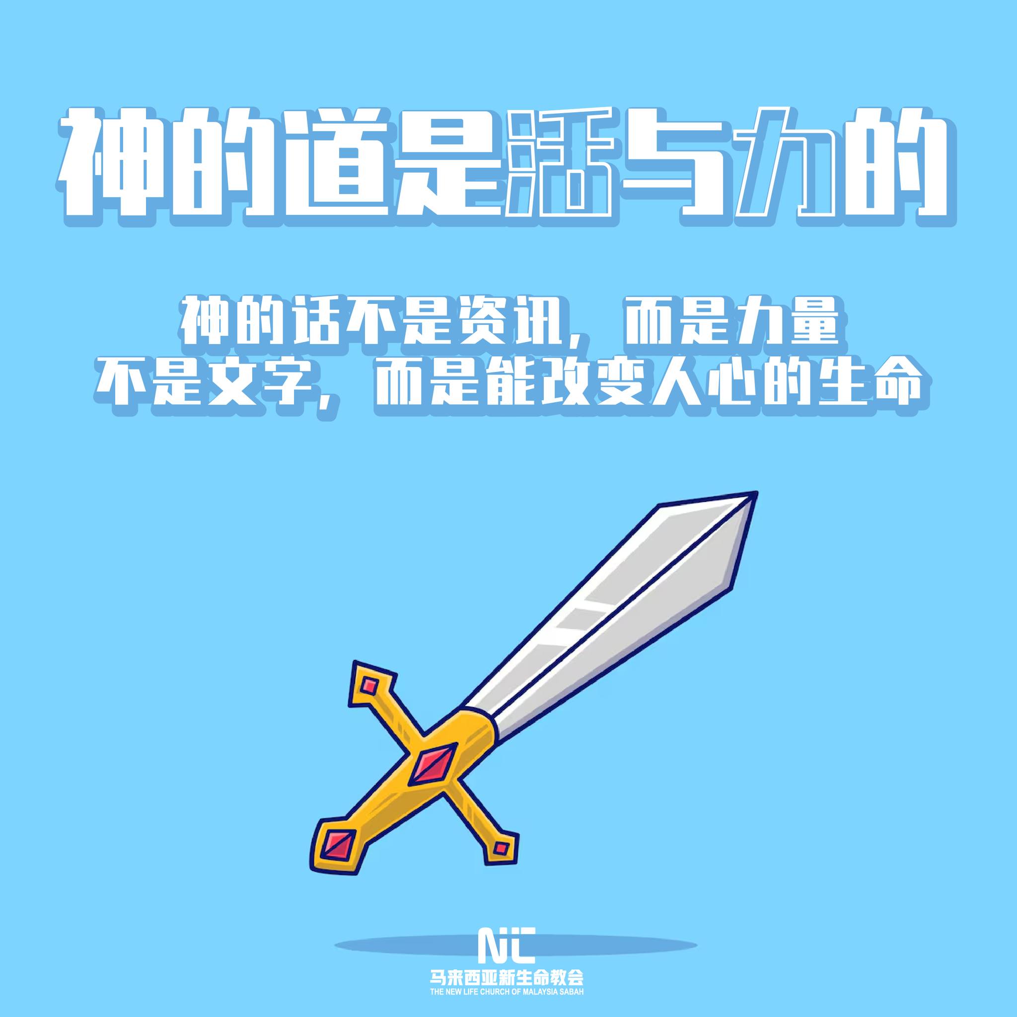 The New - 神的道是活泼的，是有功效的，比一切两刃的剑更快，甚至魂与灵、骨节与骨髓都能刺入、剖开，连心中的思念和主意都能辨明。 For ...