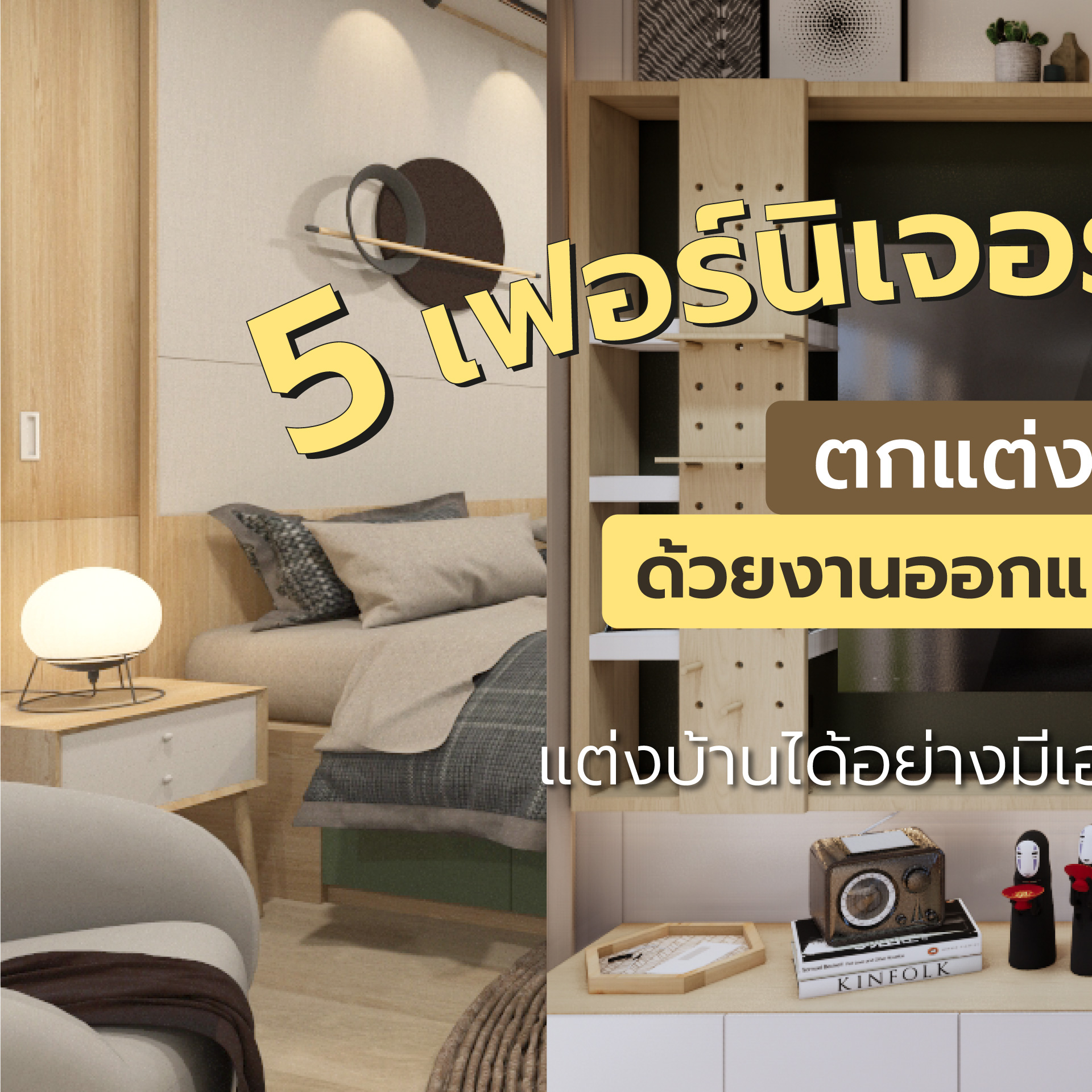 📌5 เฟอร์นิเจอร์นิยม "บิ้วอิน"... - Imagine interior
