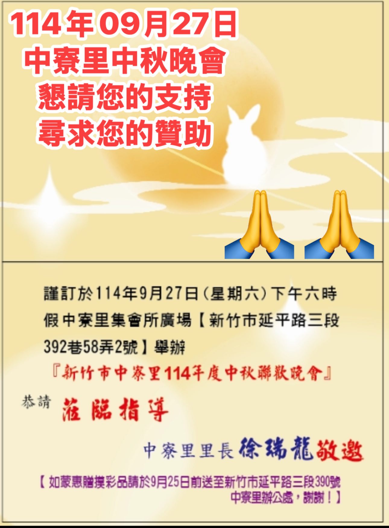 中寮里-里長徐瑞龍-服務專區 - 🌛中寮里114年9月27日 中秋晚會🌕 以下... | Facebook