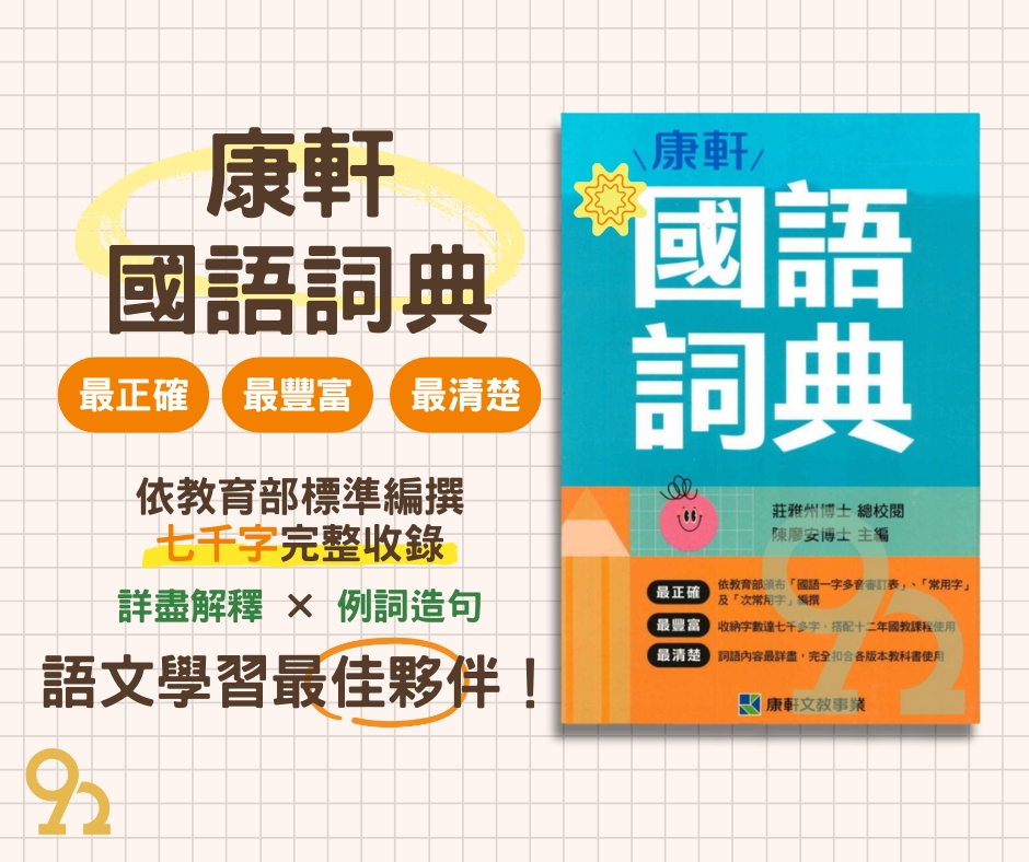 92號Book櫃 - 📚 《康軒國語詞典》— 學習最佳工具書！ ️🧠 🔍 最正確｜依據教育部【國語一字多音審訂表】、【常用字／次常用字】精編 ...
