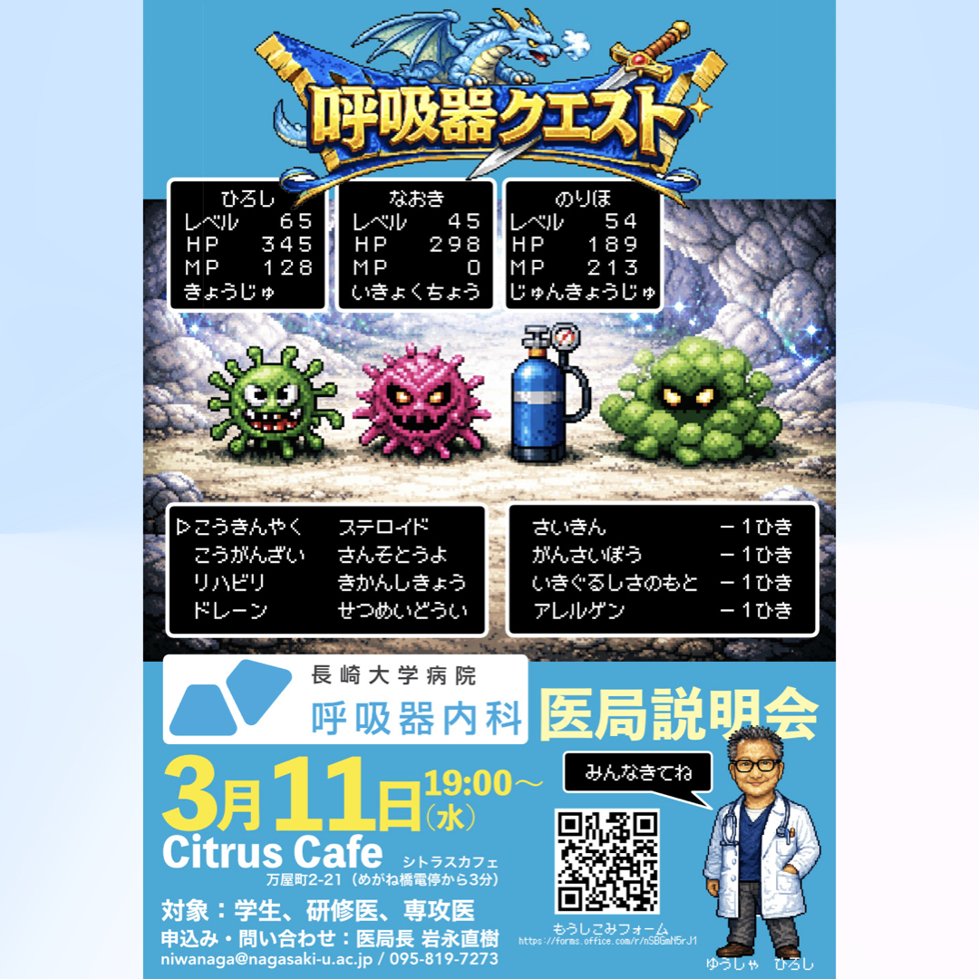 長崎大学病院 感染症医療人育成センター - 呼吸器内科から医局説明会の
