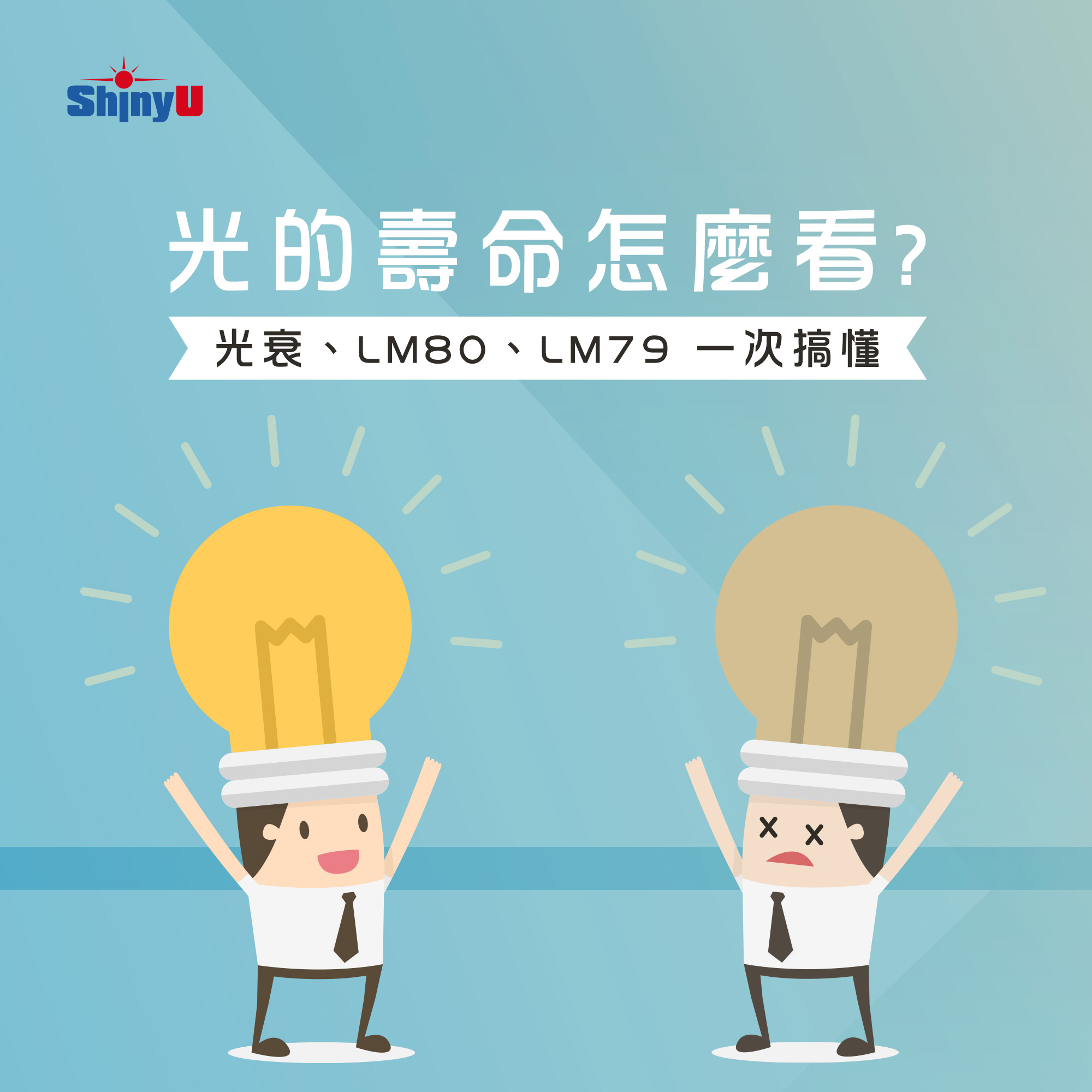 Shinyu-軒豊LED - 【💡你的燈還亮，但其實已經「老」了？】 🔗 深入了解「光衰與LED壽命」： https://www ...