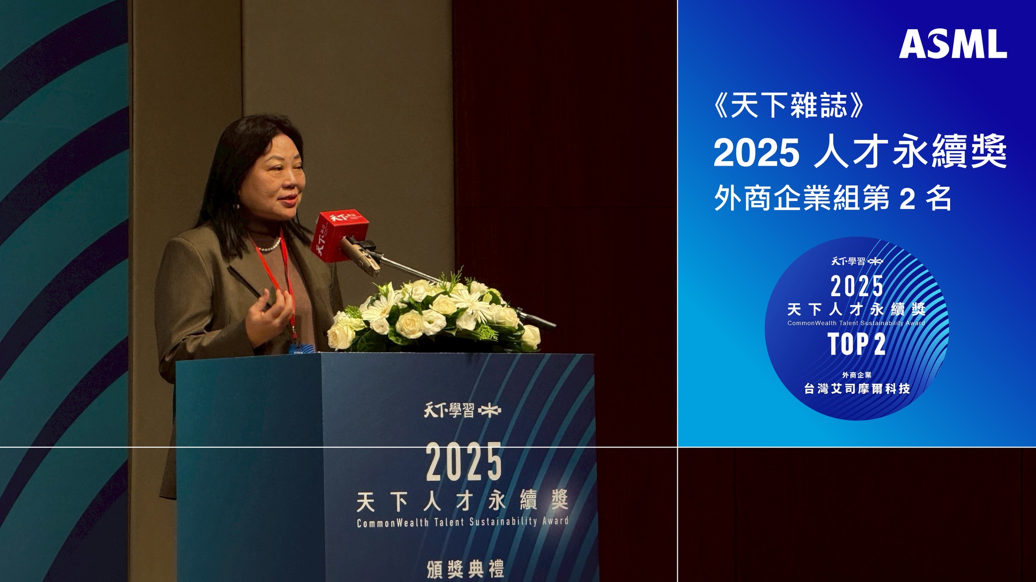 ASML - 【ASML 得獎筆記｜天下人才永續獎外商第 2 名🍾 ASML 用人才策略實踐永續未來】... | Facebook