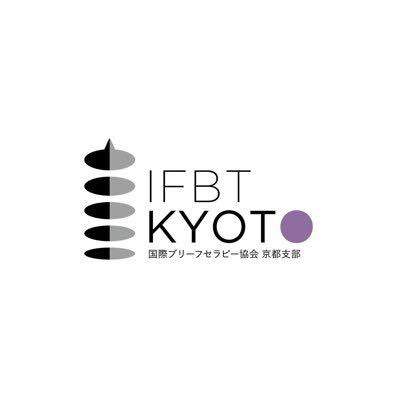 日本ブリーフセラピー協会 京都支部 | Kyoto-shi Kyoto