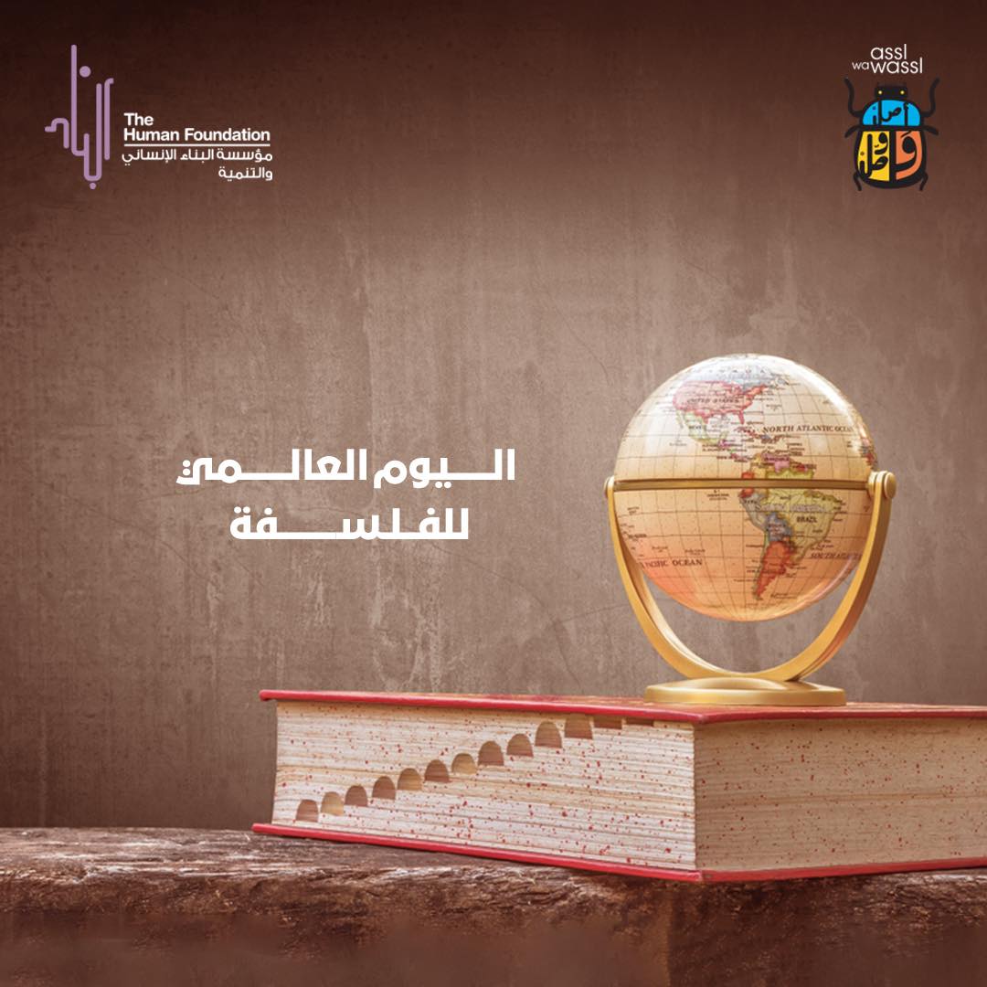 اليوم العالمي للفلسفة 🌍🪶... - Assl Wa Wassl أصل ووصل | Facebook