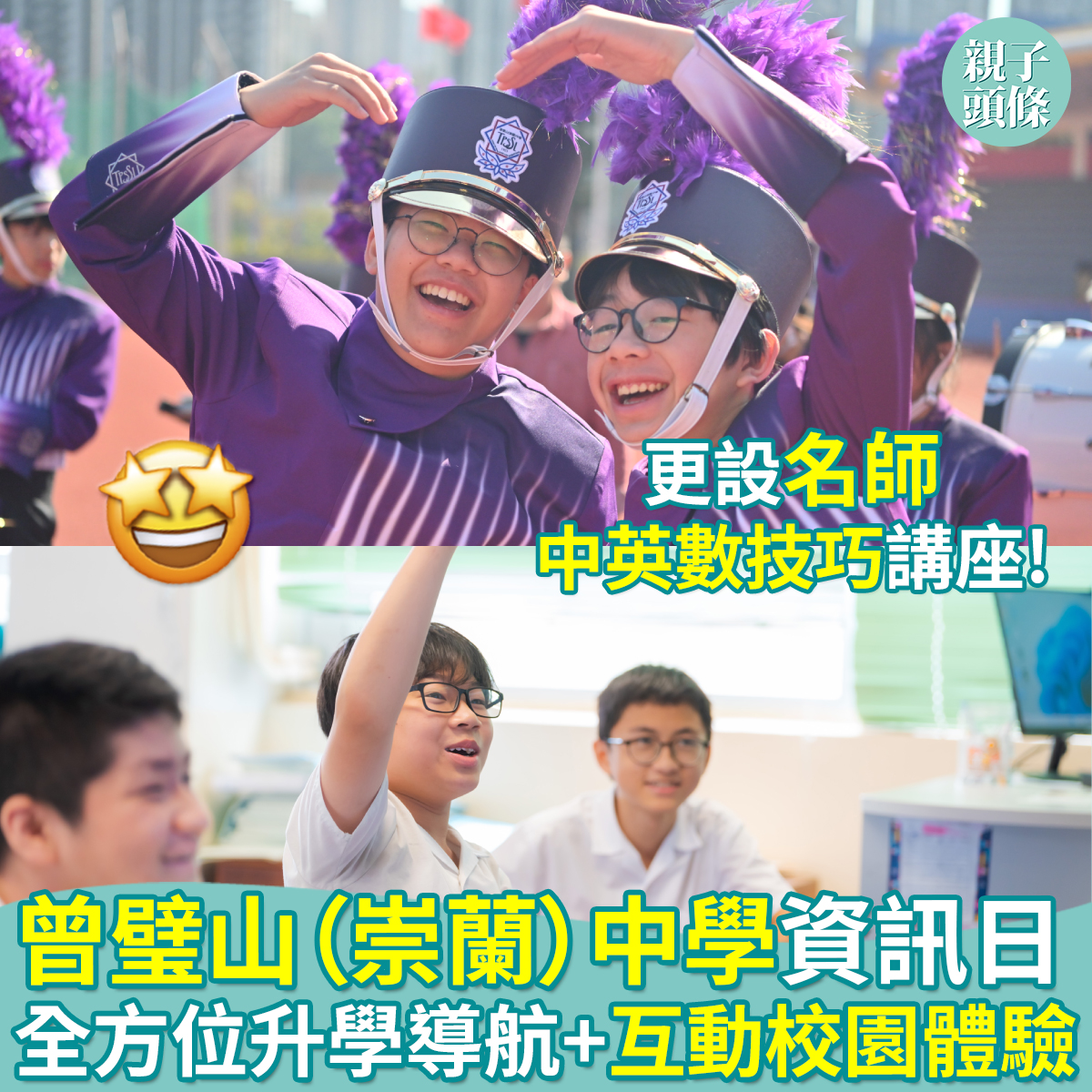 教育攻略】曾璧山（崇蘭）中學舉辦資訊日，更有名師中英數技巧講座... - Parenting Headline 親子頭條 | Facebook