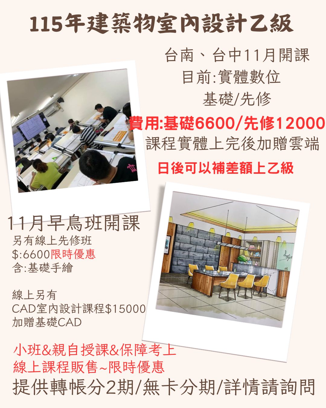 董老師室內設計乙級證照、助理就業保證家教班