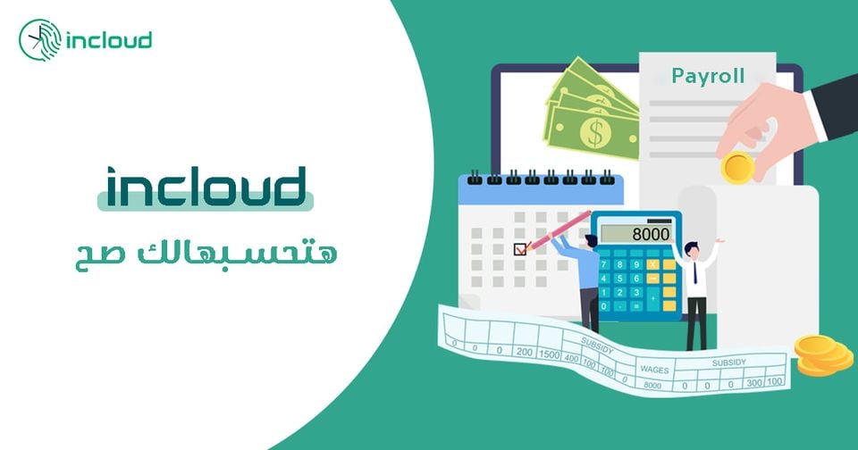 Incloud - مع incloud system مش هتشيل هم حساب مرتبات...