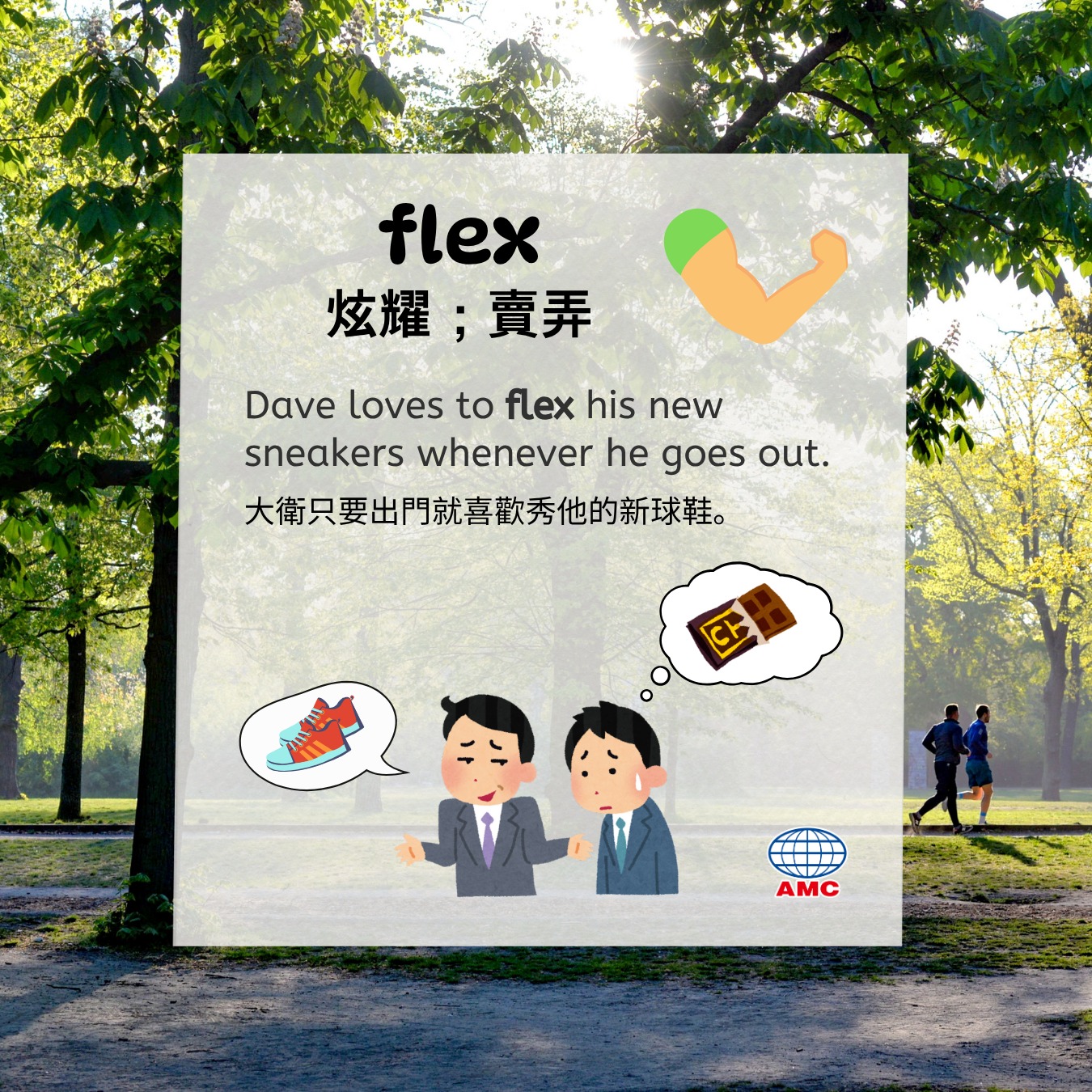 English - 💪你有沒有看過有人一發文就是秀鞋子、秀新手機、秀身材？ 這時候英文就可以用一個超流行的動詞：flex！ 🔎flex（動詞 ...