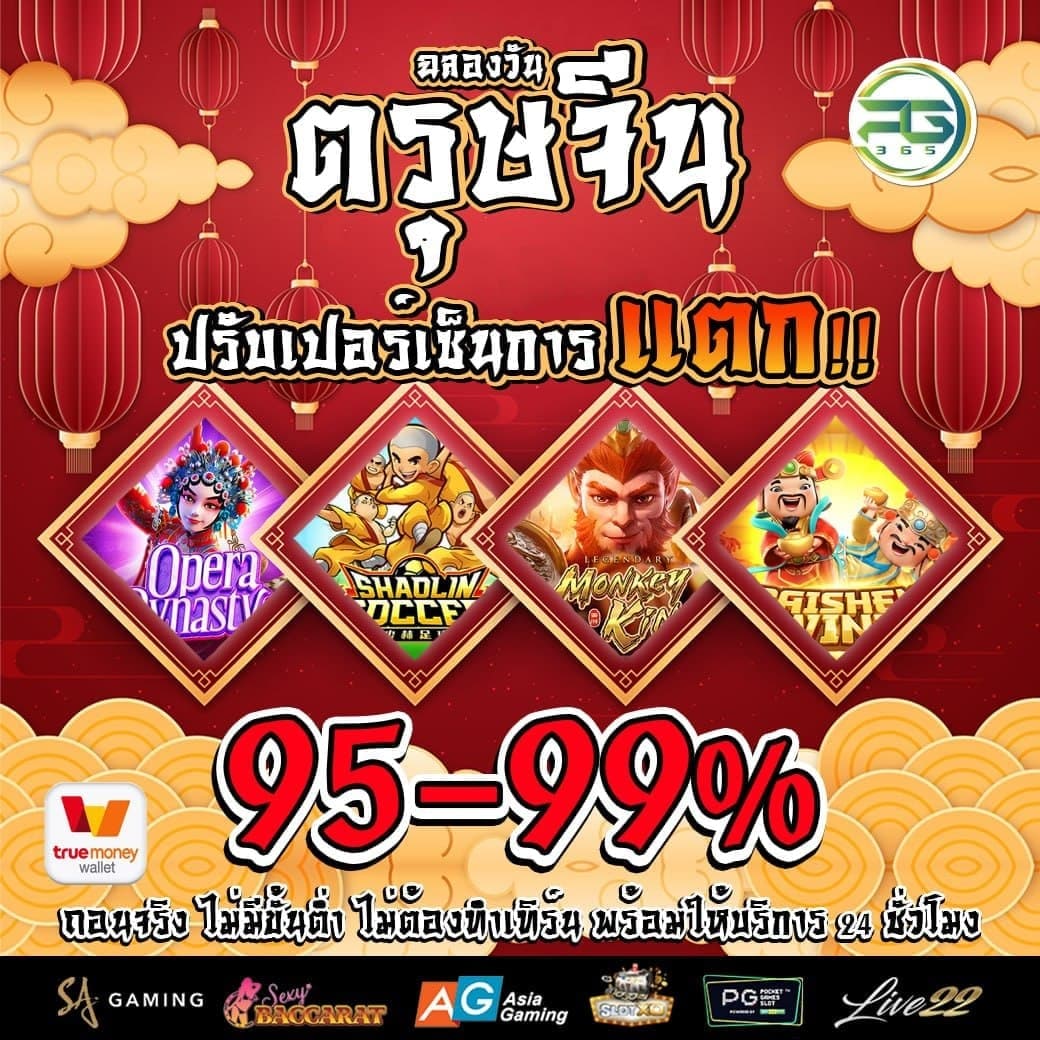 สล๊อตPg365 V.23 - #PG365 🎊🎊ฉลองวันตรุษจีน 2022🎊🎊...