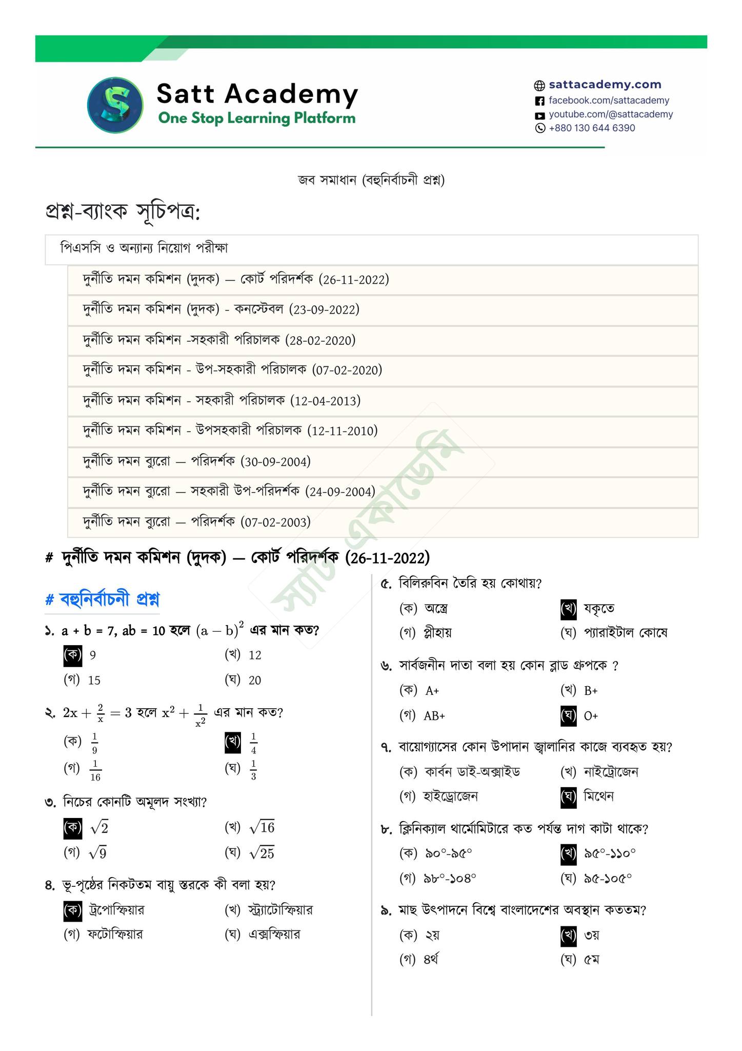 Satt Academy - দুর্নীতি দমন কমিশন (দুদক) এর বিগত বছরের সব... | Facebook