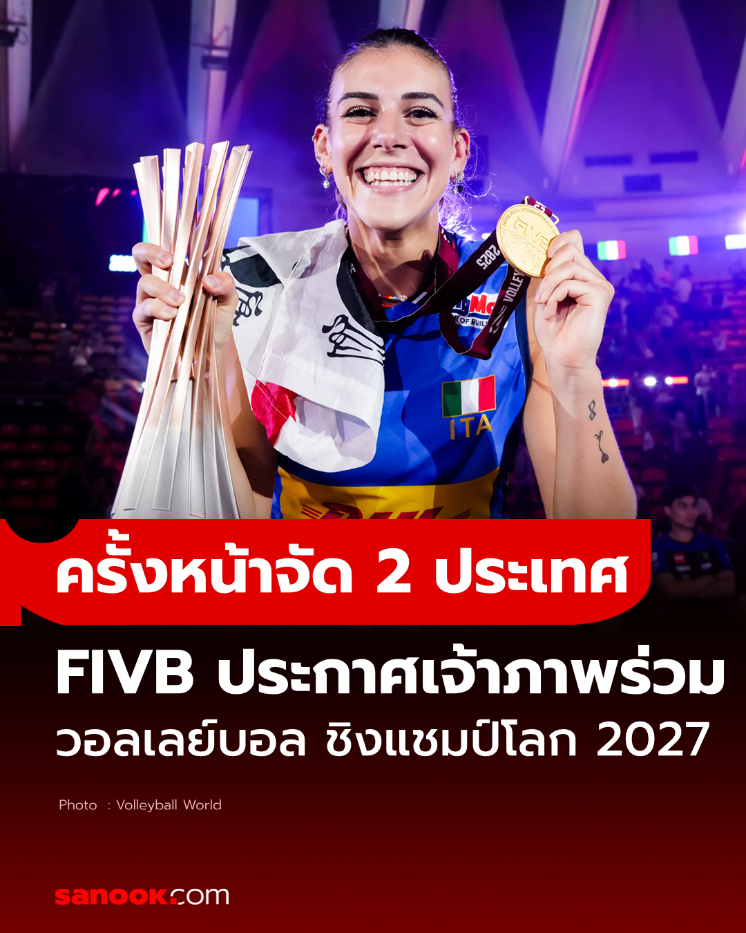 อีก 2 ปีข้างหน้า! FIVB... - Sanook - สนุกดอทคอม | Facebook
