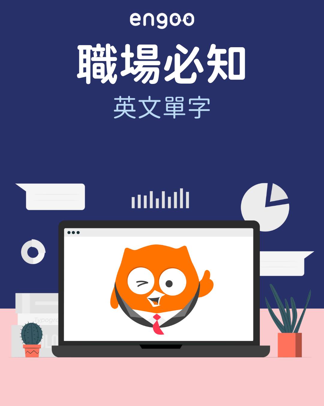 Engoo 線上英文 - Engoo 線上英文 added a new photo.