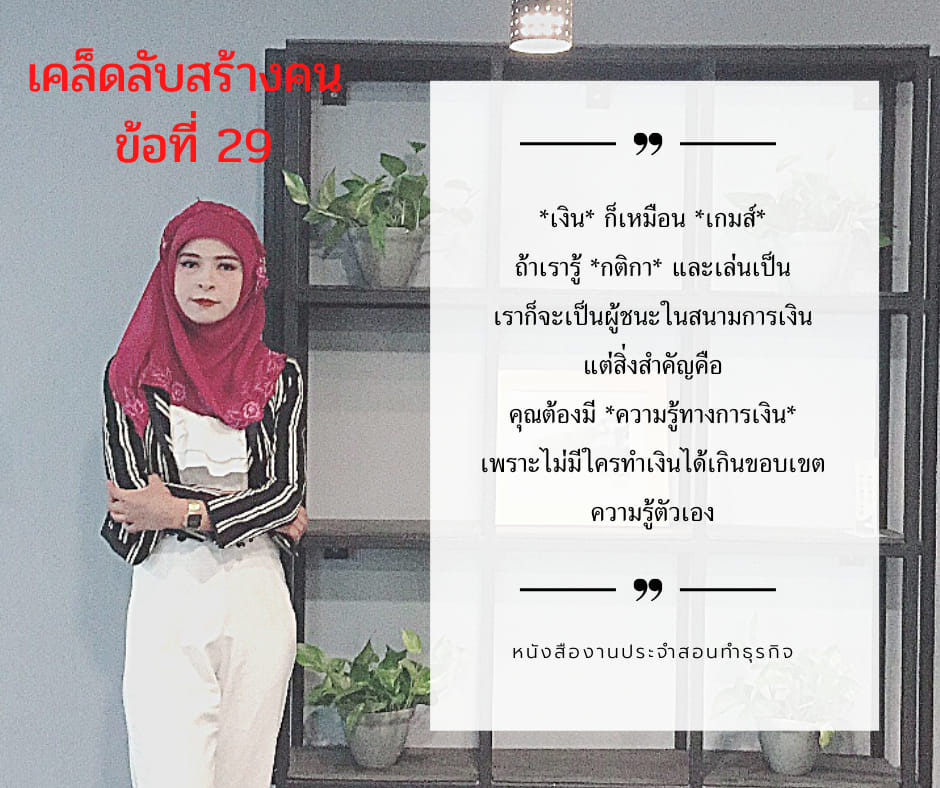 📢เคล็ดลับสร้างคน ข้อที 28... - งานออนไลน์สร้างรายได้ By Asmat | Facebook