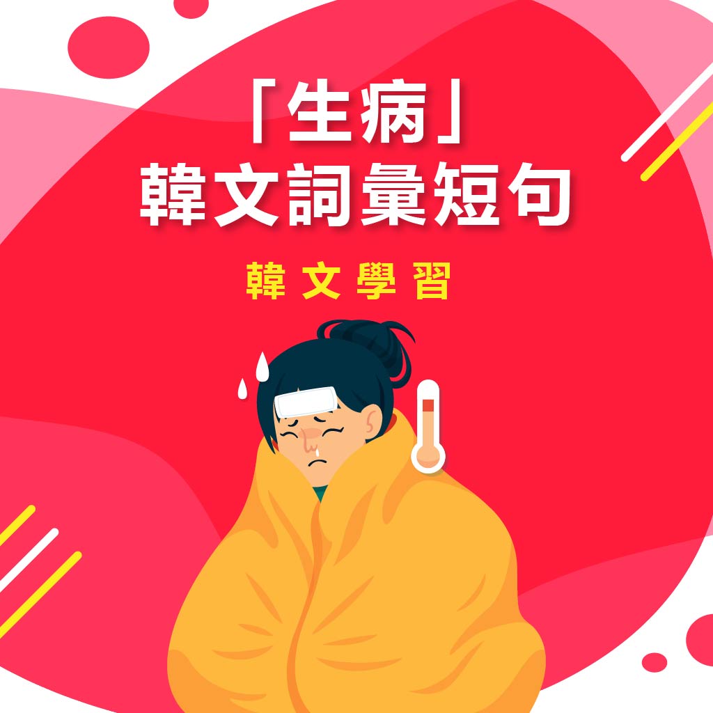 聯成外語 - 📌「生病」韓文詞彙短句 📍열이 나요 發燒 📍기침이 나요 咳嗽 📍콧물이 나요 流鼻涕 📍코가... | Facebook