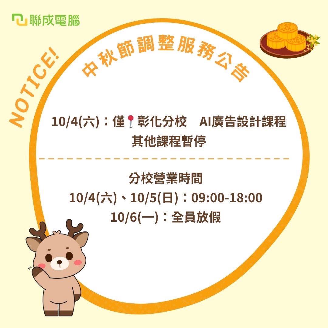 聯成電腦 - 📌中秋節連假調整服務公告 因應中秋節連假～ 聯成電腦全台分校課程時間將有所調整📢 🔹課程安排... | Facebook