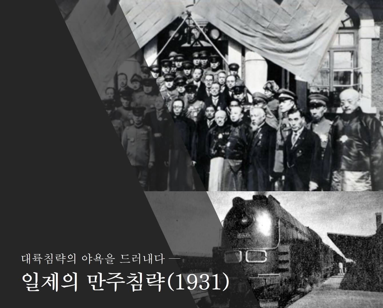 [일제의 만주침략] 1931년 어제는 일본이 만주사변을 일으킨... - 이달의 독립운동가 - 국가보훈부 | Facebook