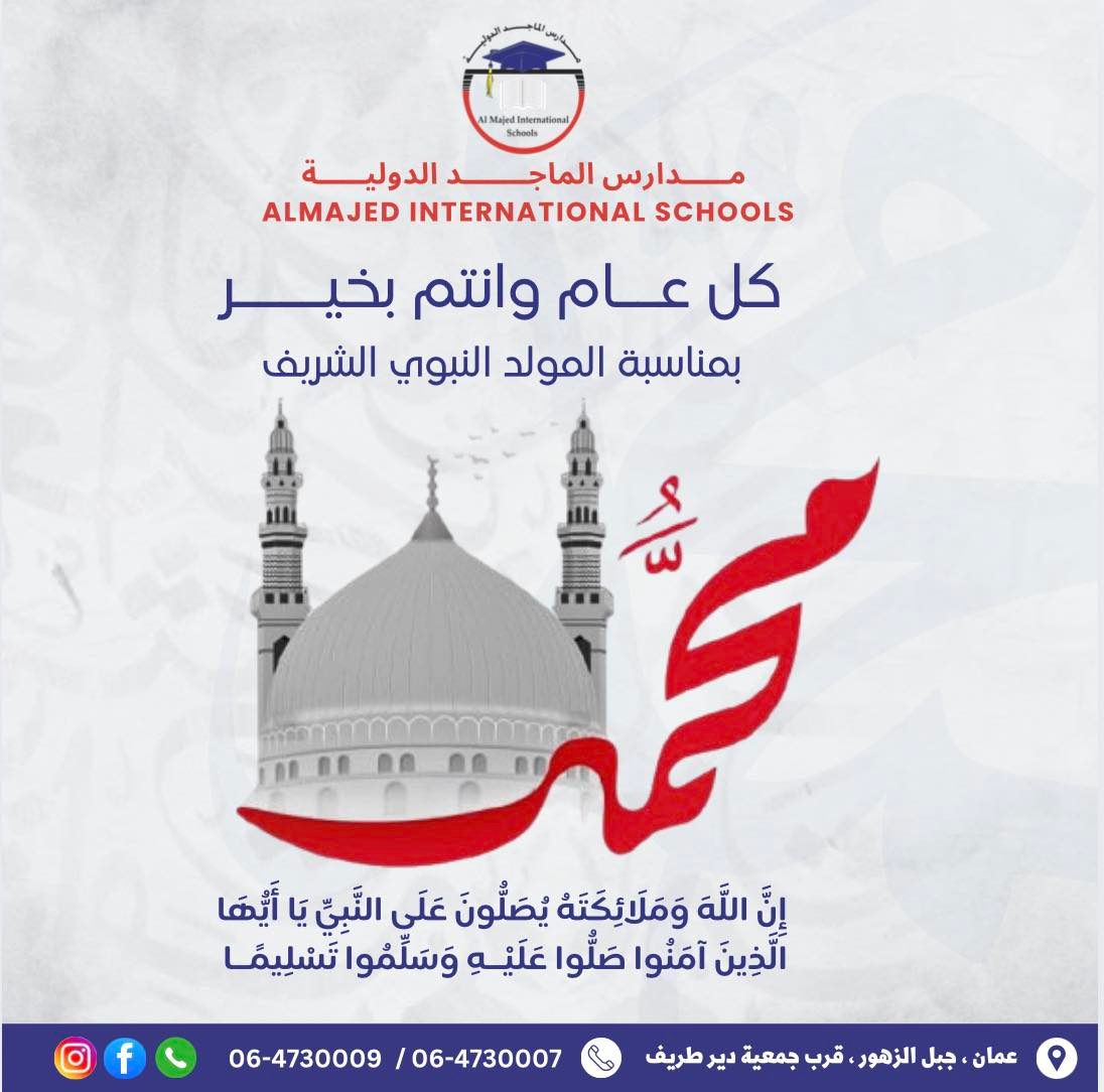 صلى... - مدارس الماجد الدولية Almajed International Schools | Facebook