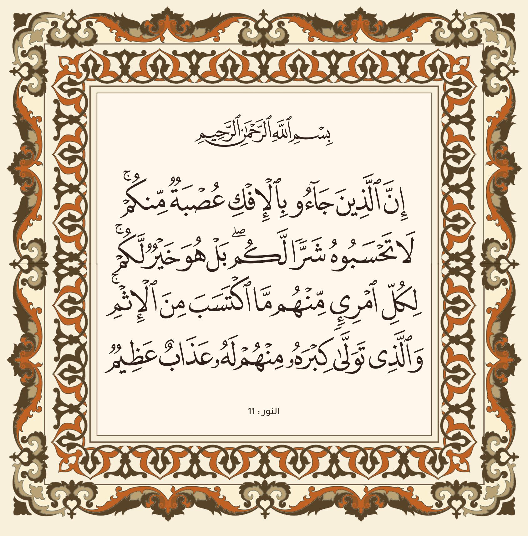 Princess - ﷽ ﴿ إِنَّ الَّذِينَ جَاءُوا بِالْإِفْكِ عُصْبَةٌ مِّنكُمْ ۚ ...