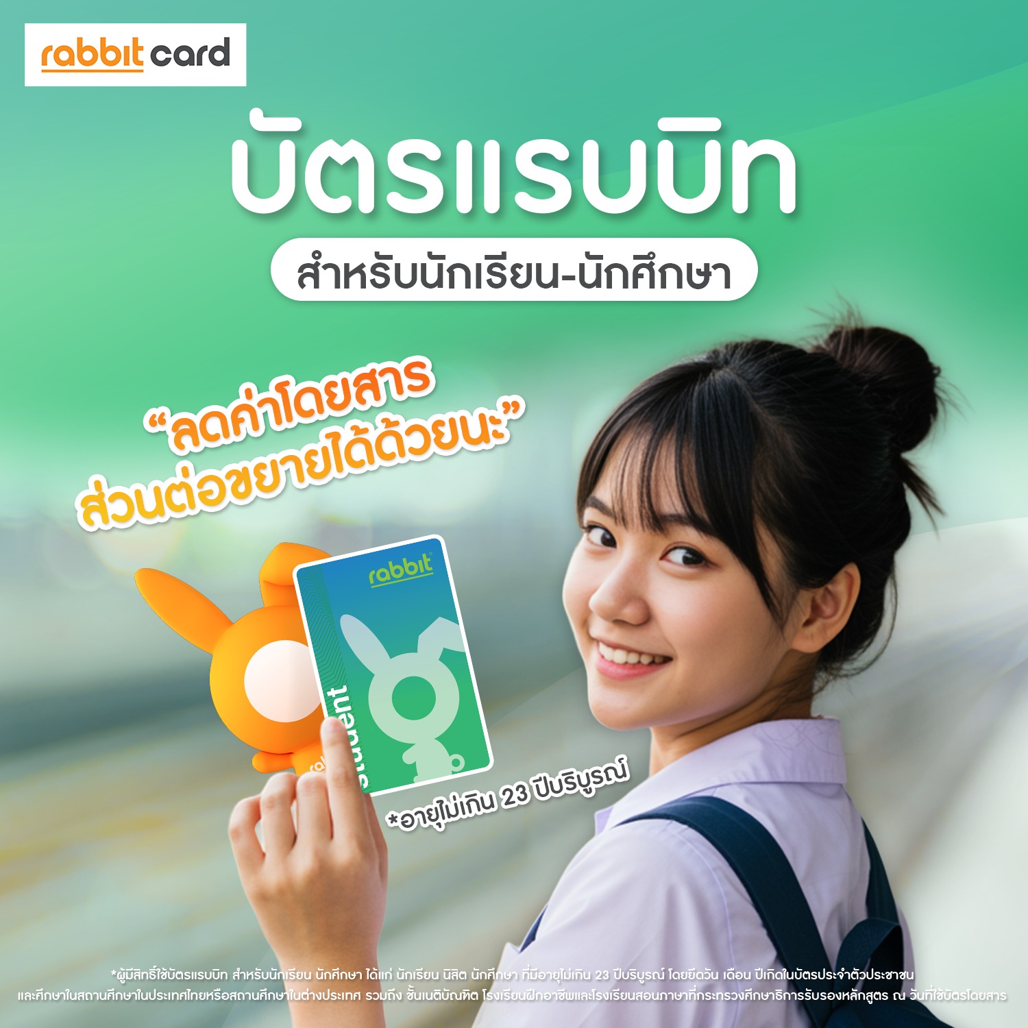 Rabbit Card - น้องๆ วัยเรียนต้องมี ! 💚 บัตรแรบบิท สำหรับ... | Facebook