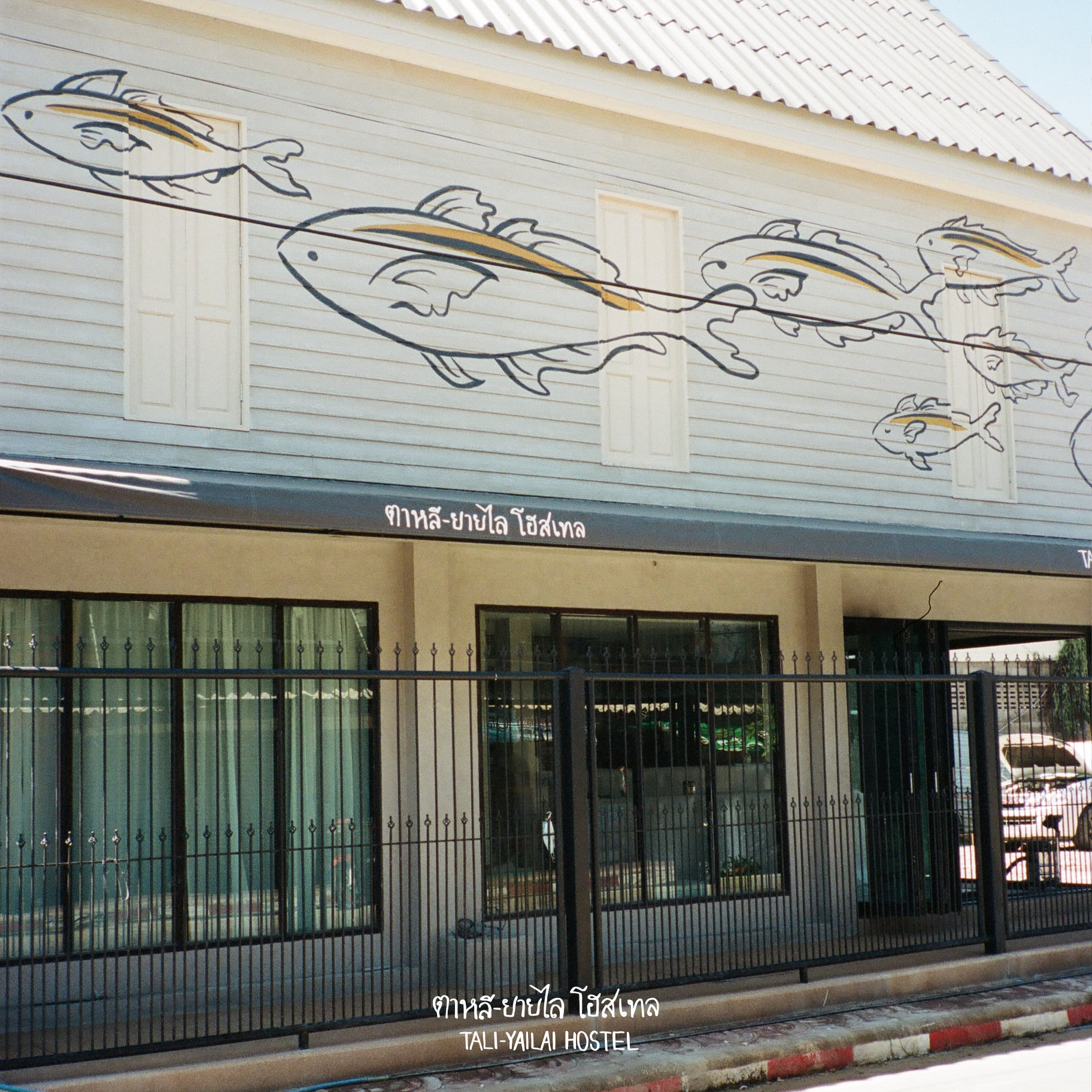 Tali-Yailai - มุมสุดฮิต..บรรยากาศภายนอกของโฮสเทล รับรองว่าหาที่พักเจอ ...