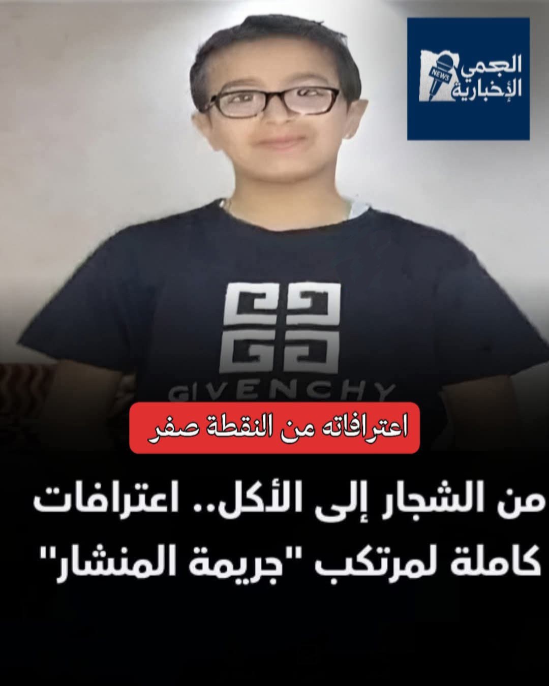 اعترافاته من النقطة صفر ؛؛؛ أعاد المتهم... - العجمي الإخبارية | Facebook