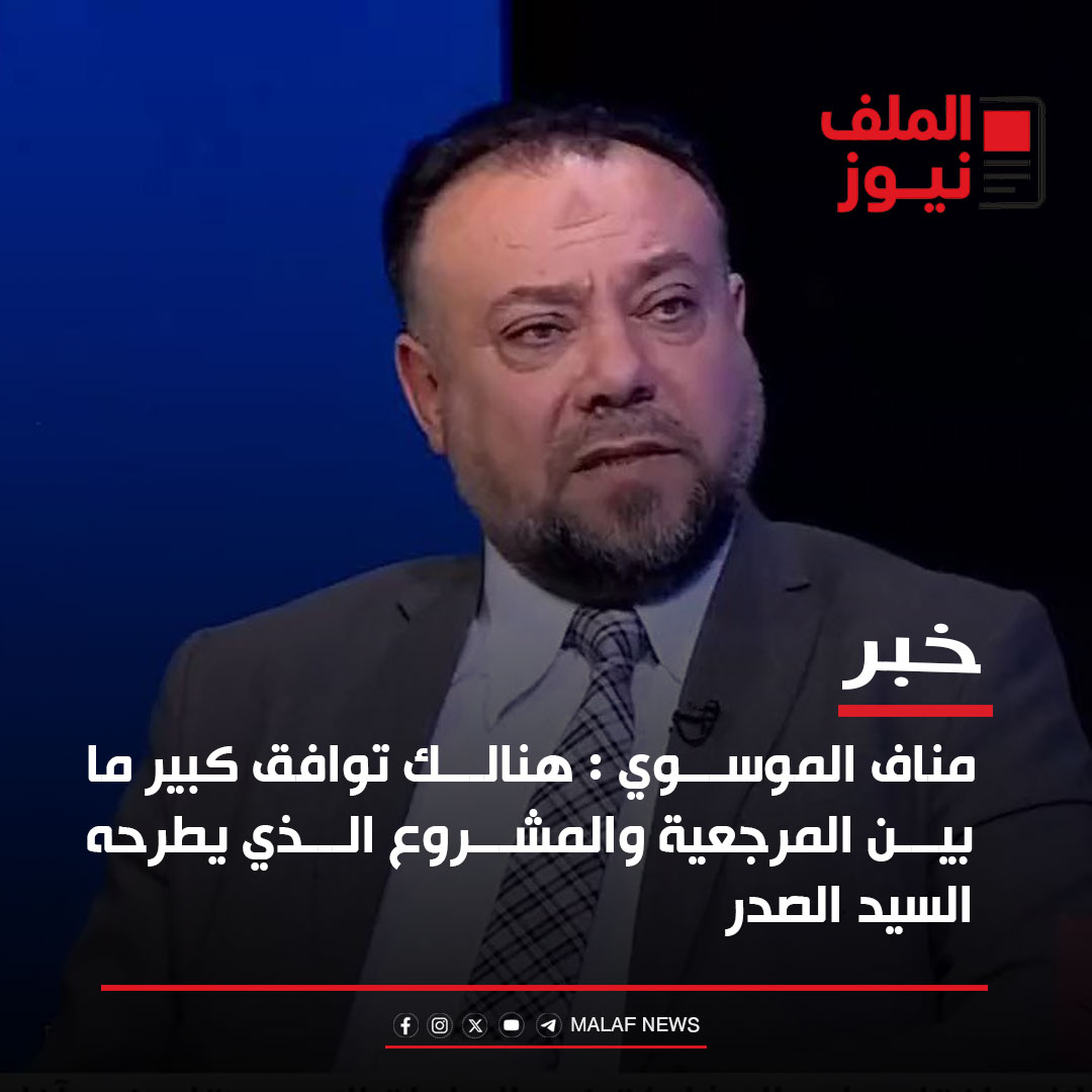 الملف نيوز - مناف الموسوي : هنالك توافق كبير ما بين... | Facebook
