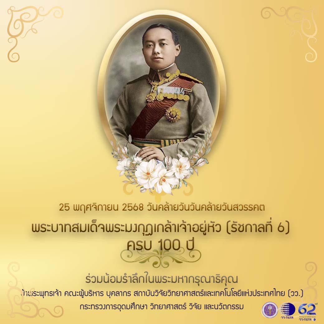 T... - TISTR : สถาบันวิจัยวิทยาศาสตร์และเทคโนโลยีแห่งประเทศไทย