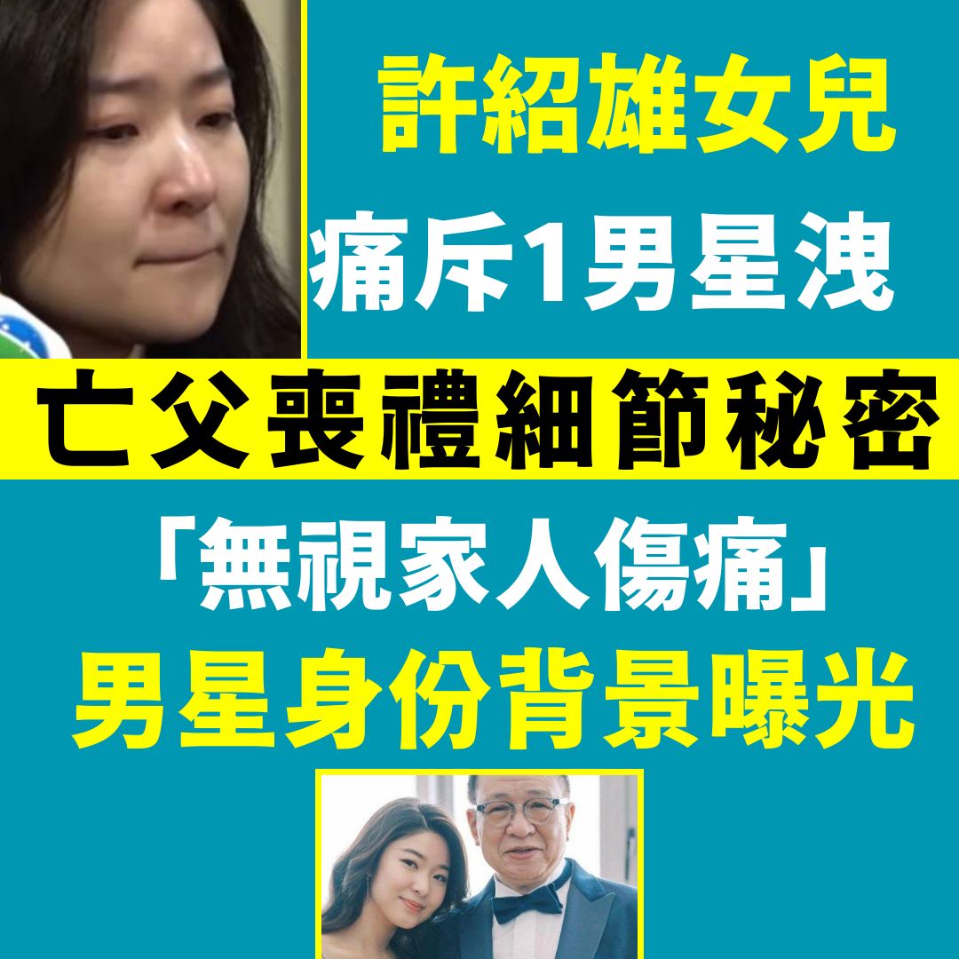 環球膠報 - tinyurl.com/et2yj68p 許紹雄女兒痛斥1男星洩亡父喪禮細節秘密 | Facebook