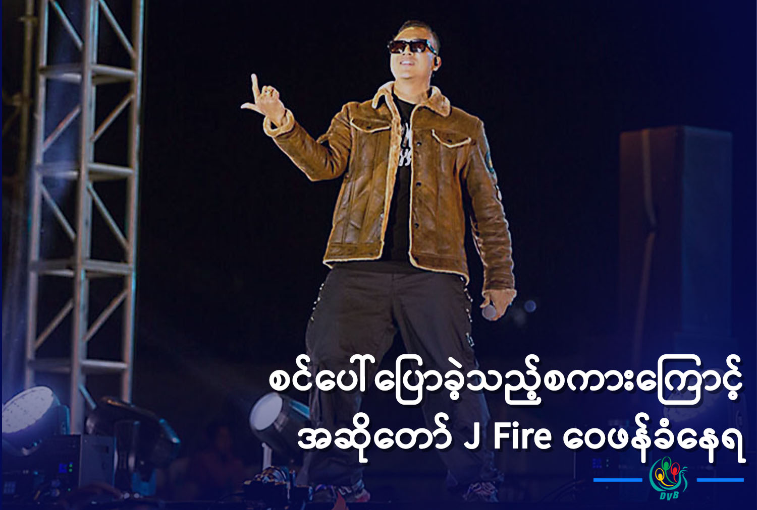 DVB TV News - သူ့ရဲ့ လူမှုကွန်ရက်မှာ ဖော်ပြထားချက်အရ... | Facebook