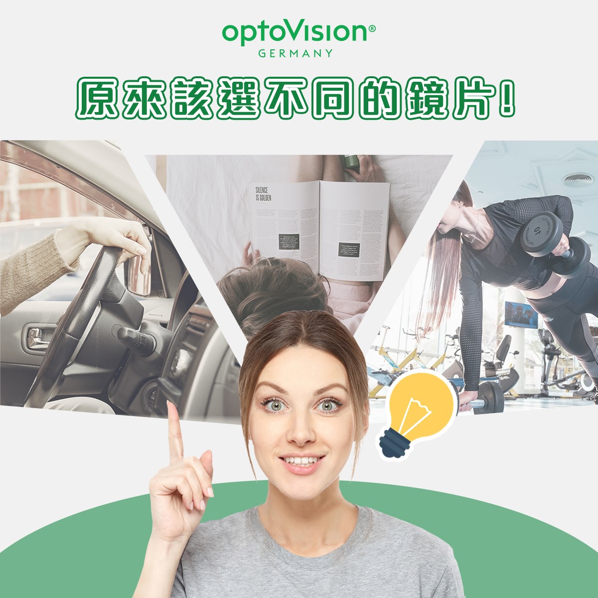 #歐特鏡片小學堂 你知道不同情境應該使用不同的鏡片嗎？👀 市面上鏡片百百種... - OptoVision德國歐特鏡片 | Facebook