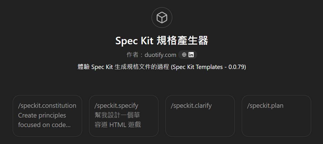 Will 保哥的技術交流中心 - 我剛剛在 ChatGPT 設計了一套 Spec Kit 規格產生器... | Facebook
