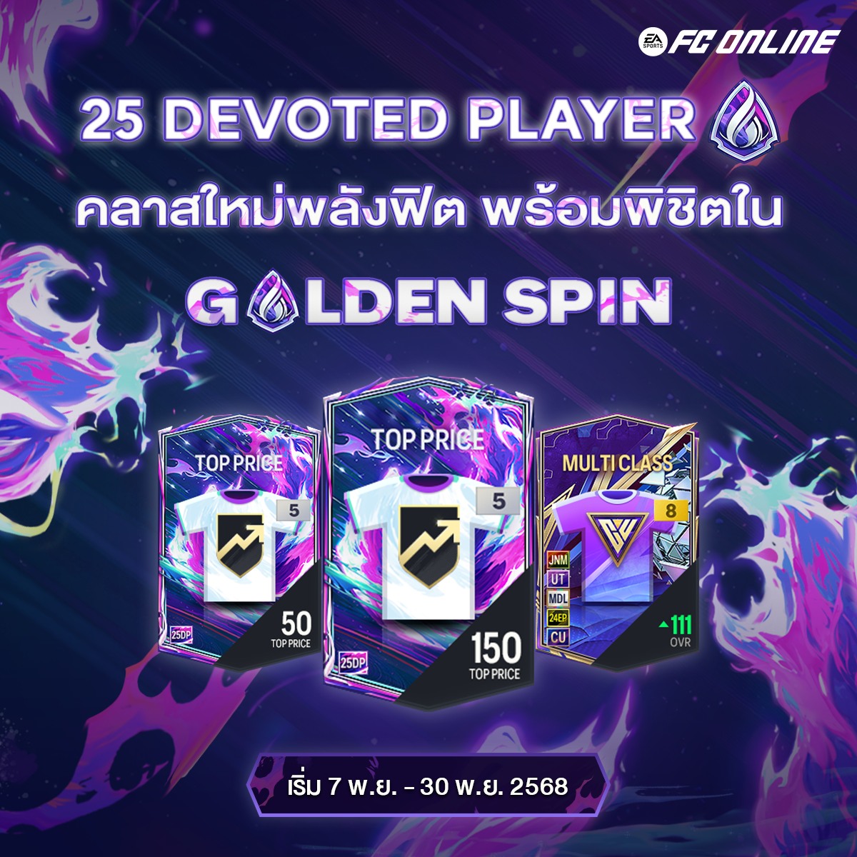 EA - GOLDEN SPIN 25 DEVOTED PLAYER 🔮 โอกาสได้รับสุดยอดนักเตะคลาสใหม่ ...