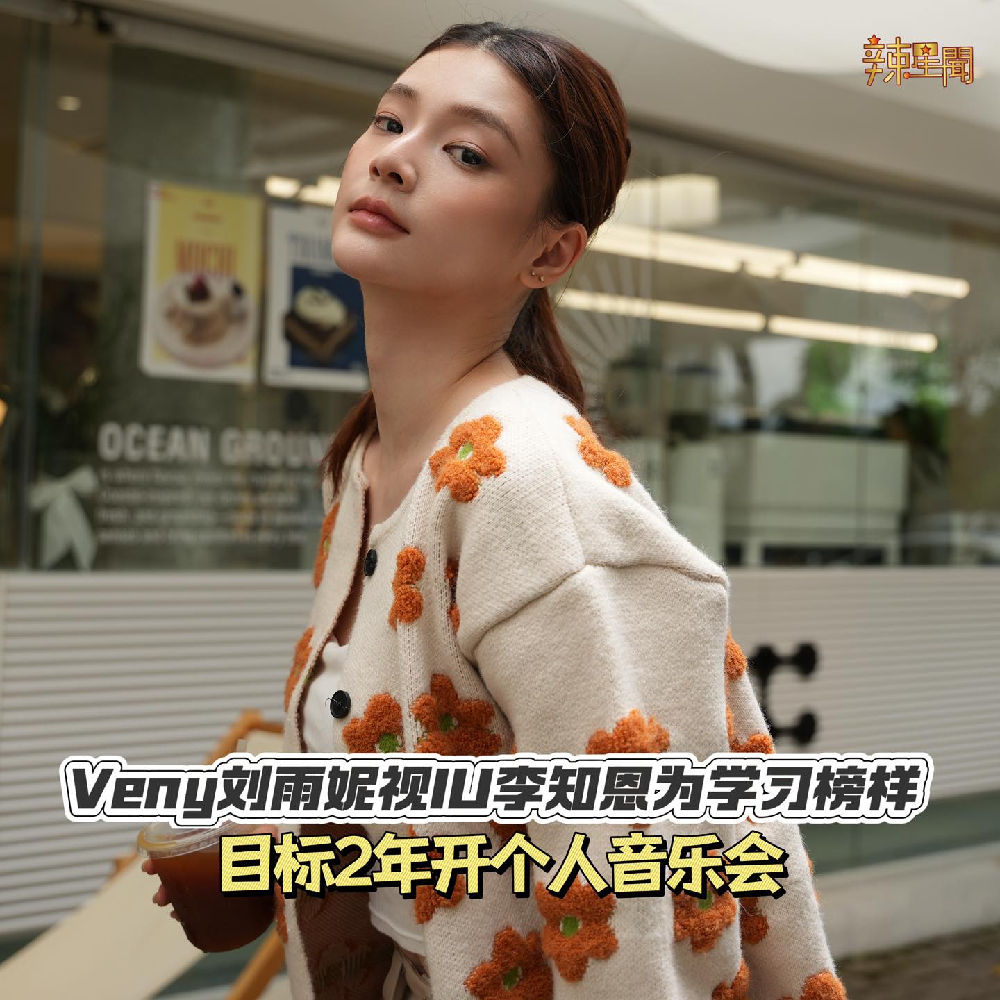 Veny 刘雨妮