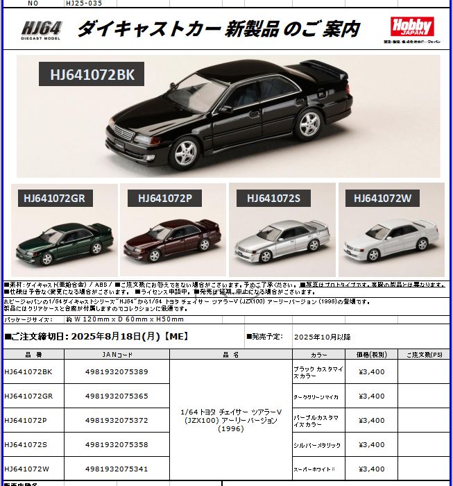 8/17締 1/64 トヨタ チェイサー ツアラーV (JZX100) アーリー