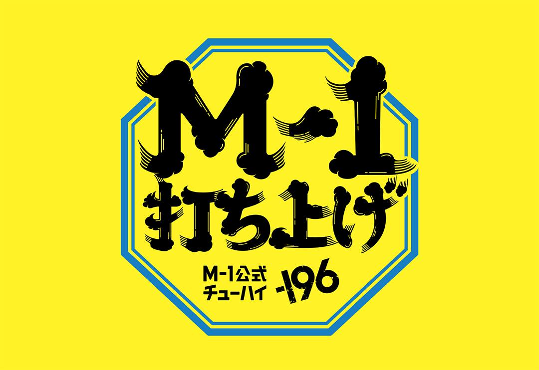 m 1 打ち上げ