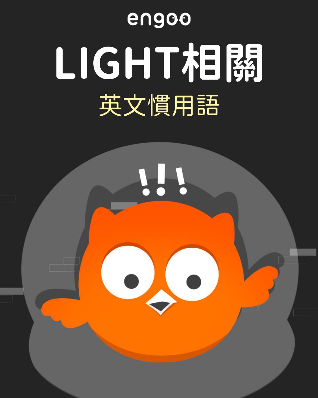Engoo 線上英文 - Engoo 線上英文 added a new photo.