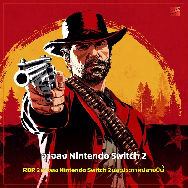 Sicom - 🎮 RDR2 อาจมา Nintendo Switch 2 ภายในปีนี้!?! 🌵 สื่อเกมต่าง ...