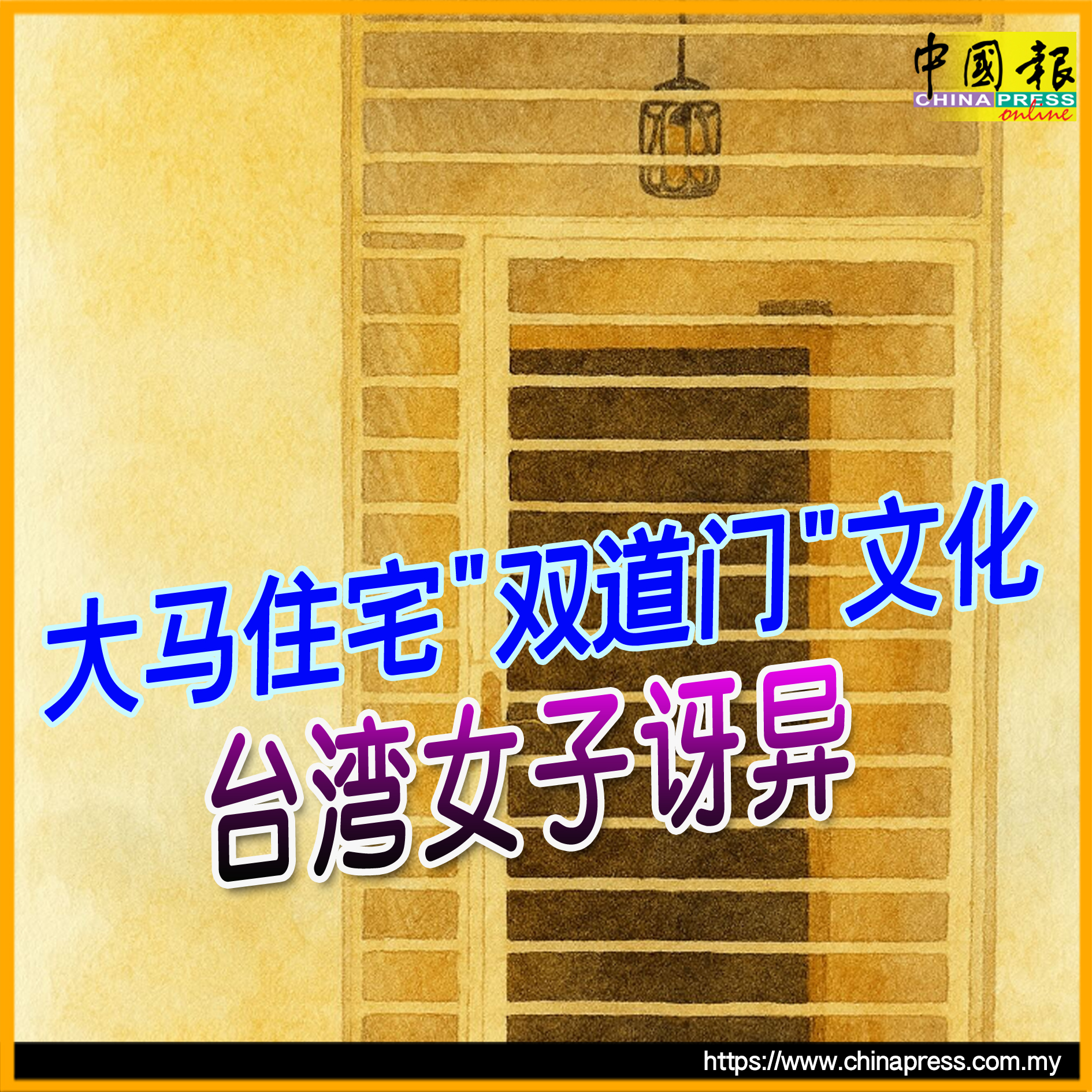 China - 大马这样的铁门设计超普遍！ #中国报 | Facebook