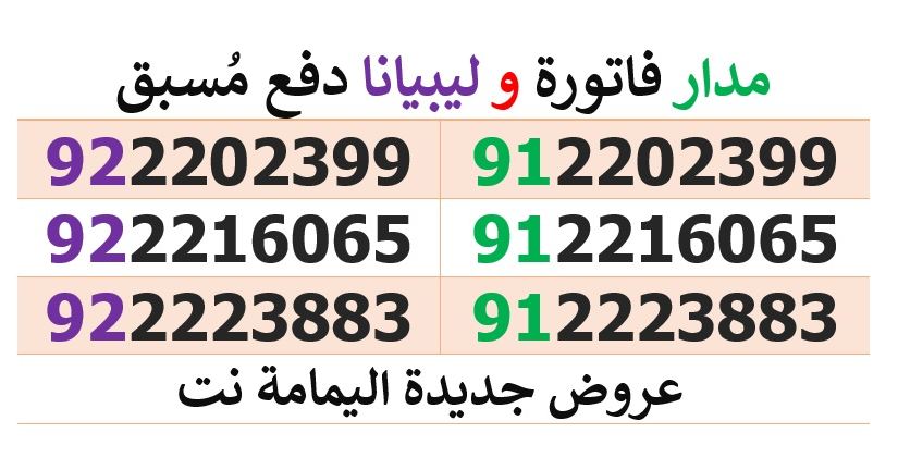 اليمامة - يمامة نت مش مجرد موزع و خلاص #يسرنا عرض ارقام مدار فاتورة ...