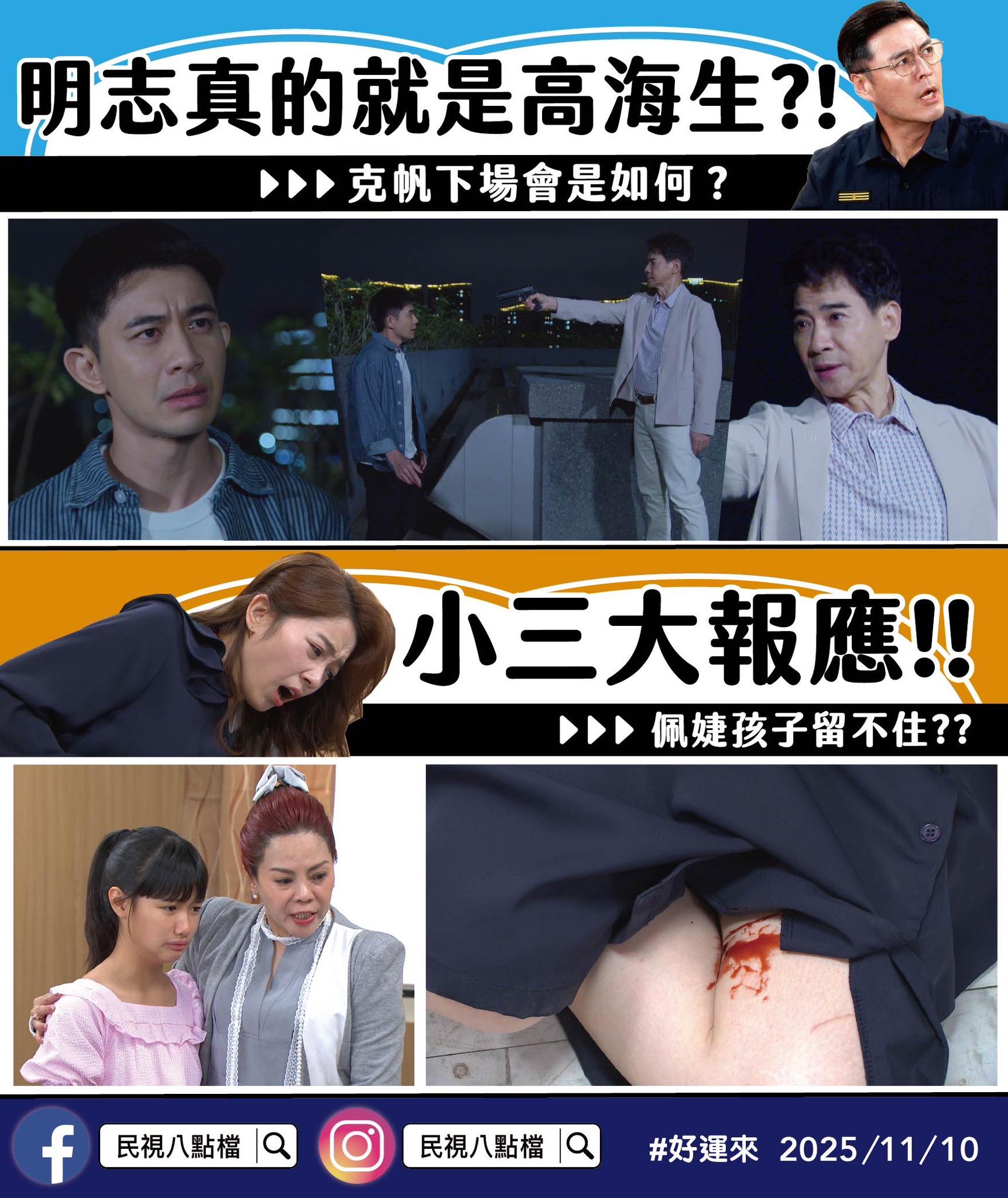 民視娛樂 - 民視八點檔 #好運來 明志真的是高海生？！🔍 克帆下場會是如何？ 小三大報應！佩婕孩子留不住？⚠️ 今天晚上八點 #好運來 看 ...