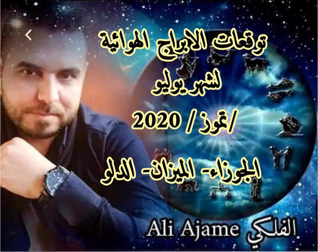 خبير الأبراج الباطنية و الحكمة توقعات الابراج الهوائية الجوزاء الميزان الدلو لشهر يوليو تموز 2020 مع الفلكي علي عجيمية Ali Ajame لاتنسو المشاركة ودعوة الاصدقاء حتى ماينسرقوا ولا تنسو انو تعب