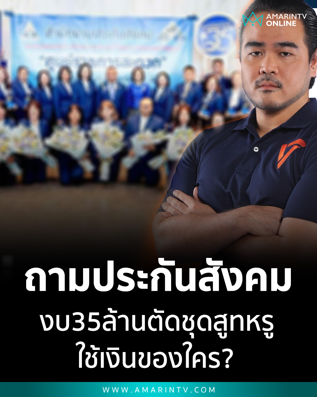 Amarin News - ทัวร์ลงประกันสังคม! พรรคประชาชนแฉงบ 35 ล้าน... | Facebook
