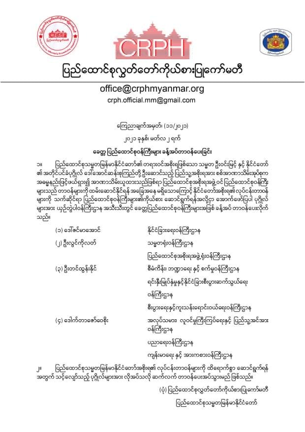ကြေညာချက... - Committee Representing Pyidaungsu Hluttaw - CRPH