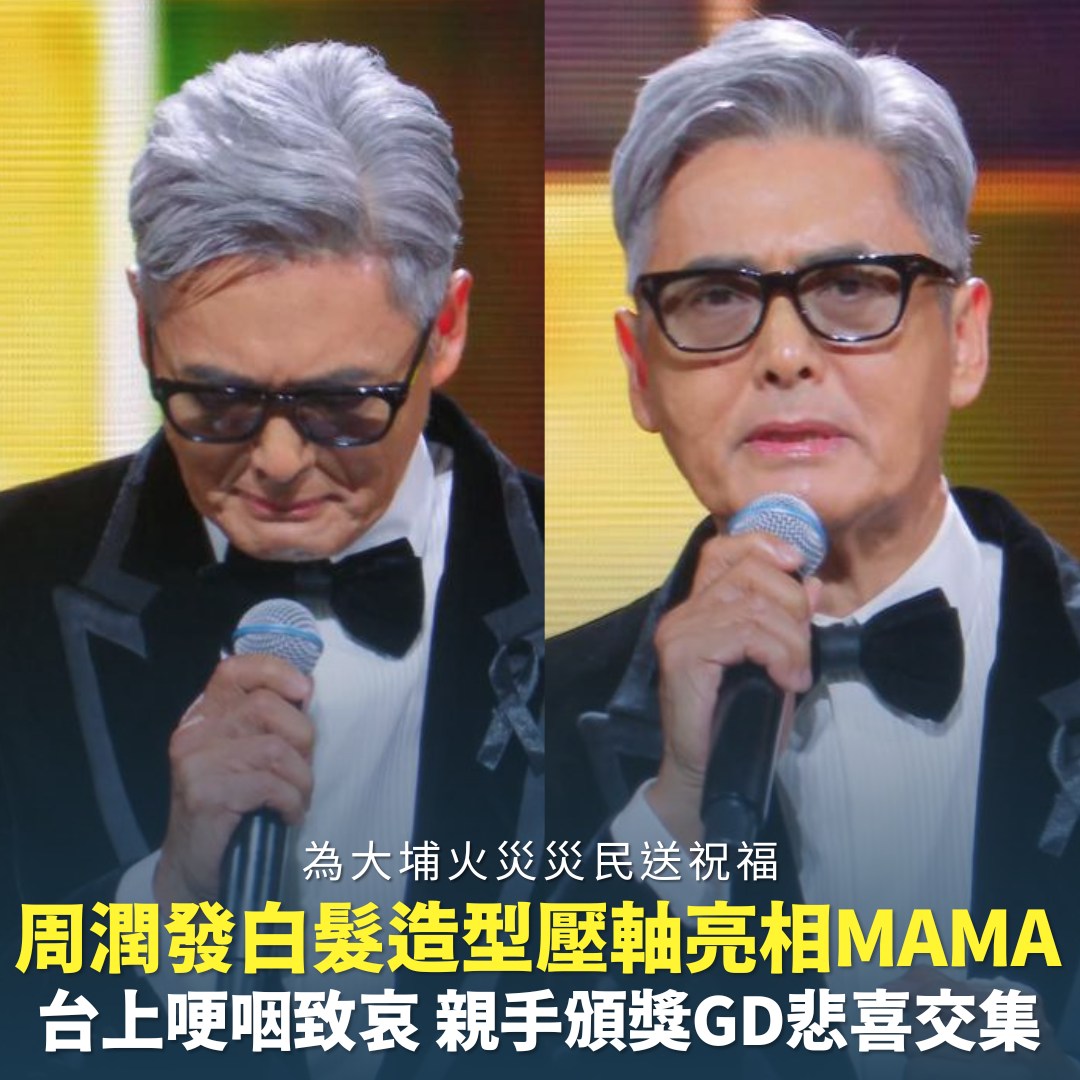 新假期JetSo - 【#Jetso娛樂】周潤發白髮造型壓軸亮相MAMA 台上哽咽致哀 親手頒獎GD悲喜交集 ｜👉即睇內文： https ...
