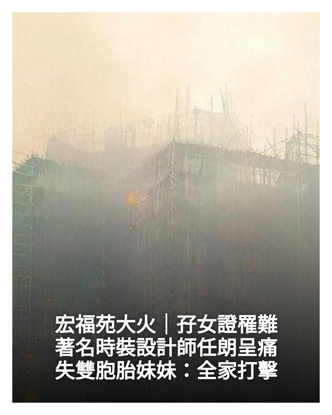 New - 宏福苑大火｜孖女證罹難 著名時裝設計師任朗呈痛失雙胞胎妹妹：全家打擊 #fblifestyle 閱讀全文：👉 https ...