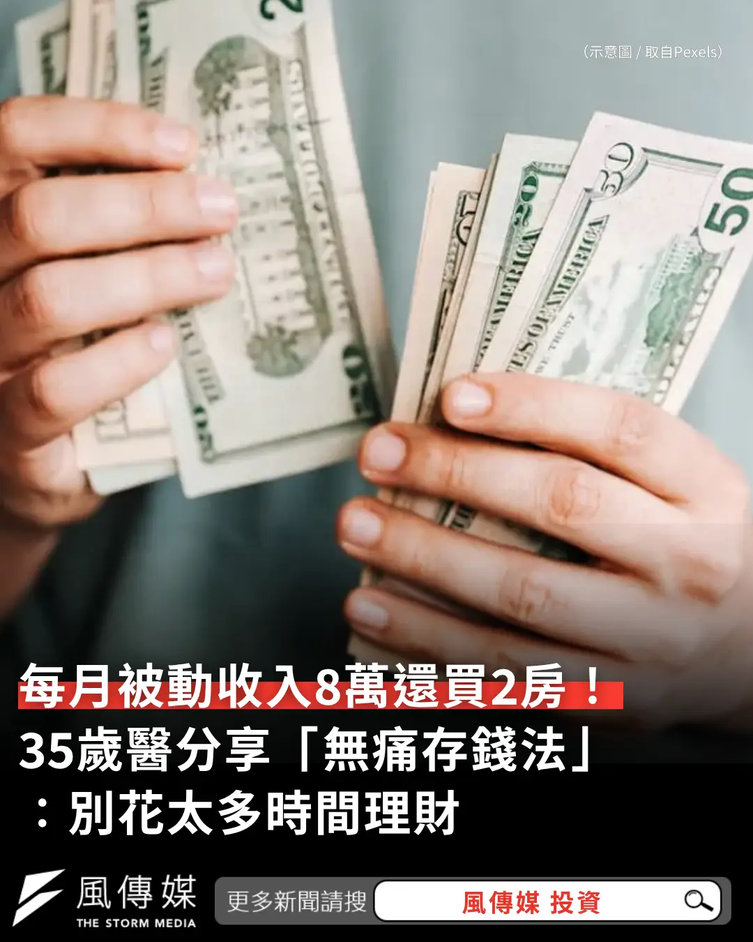 風生活 - 但他這「無痛存錢法」，好像不是人人都適用啊... 【每月被動收入8萬還買2房！35歲醫分享「無痛存錢法」：別花太多時間理財 ...